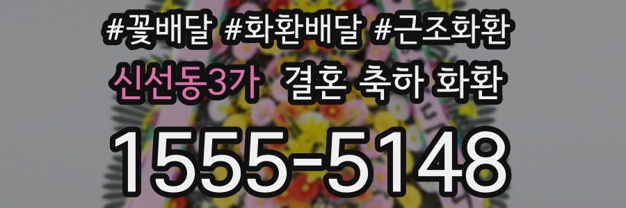 신선동3가 결혼 축하 화환