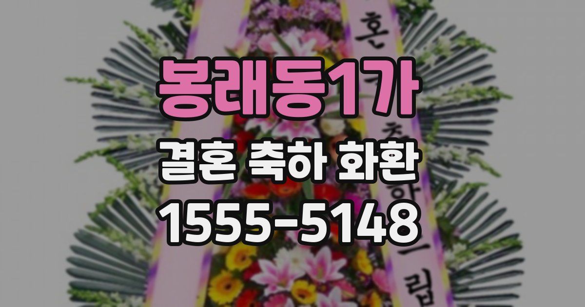 봉래동1가 결혼 축하 화환