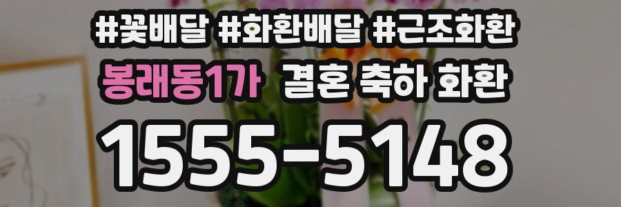봉래동1가 결혼 축하 화환
