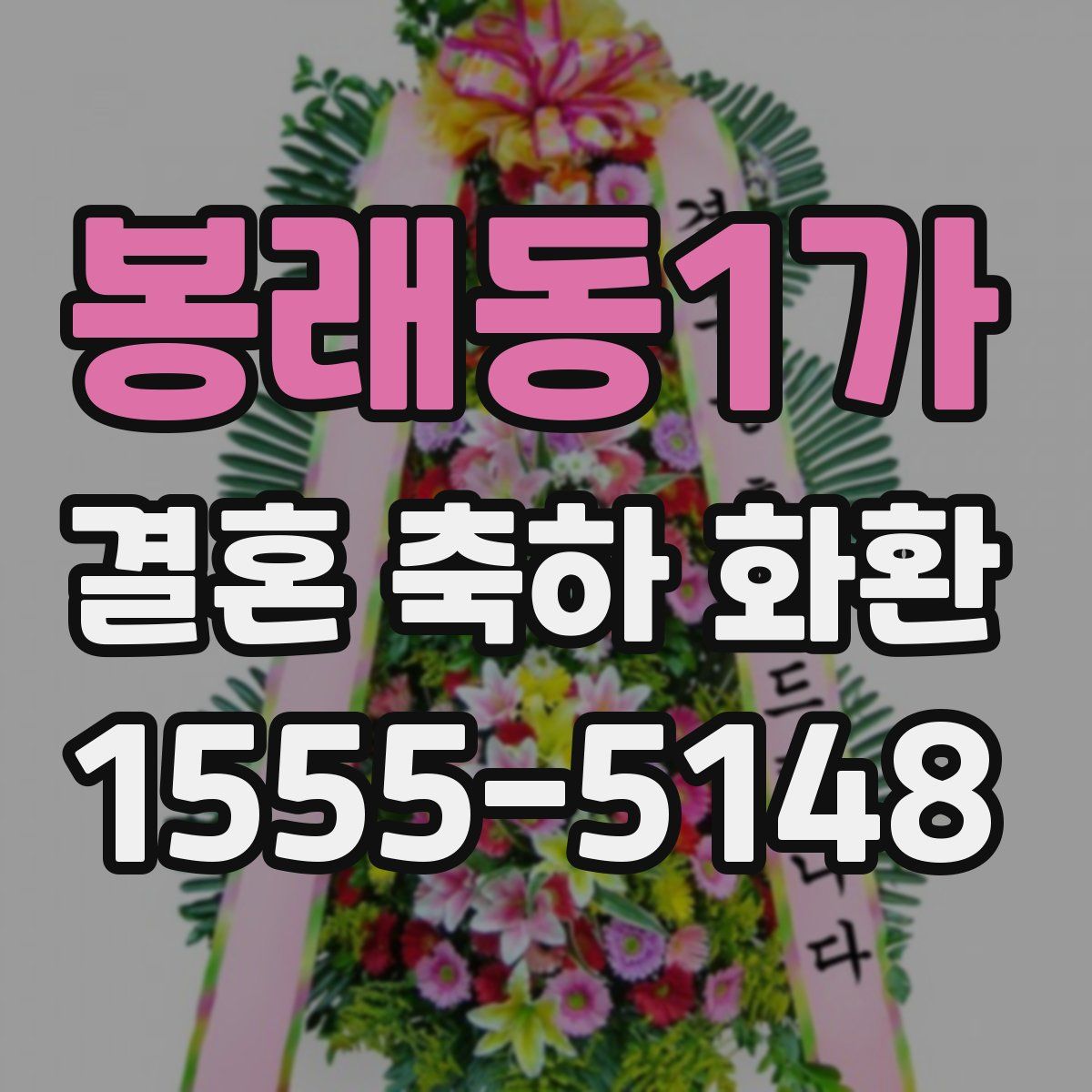 봉래동1가 결혼 축하 화환