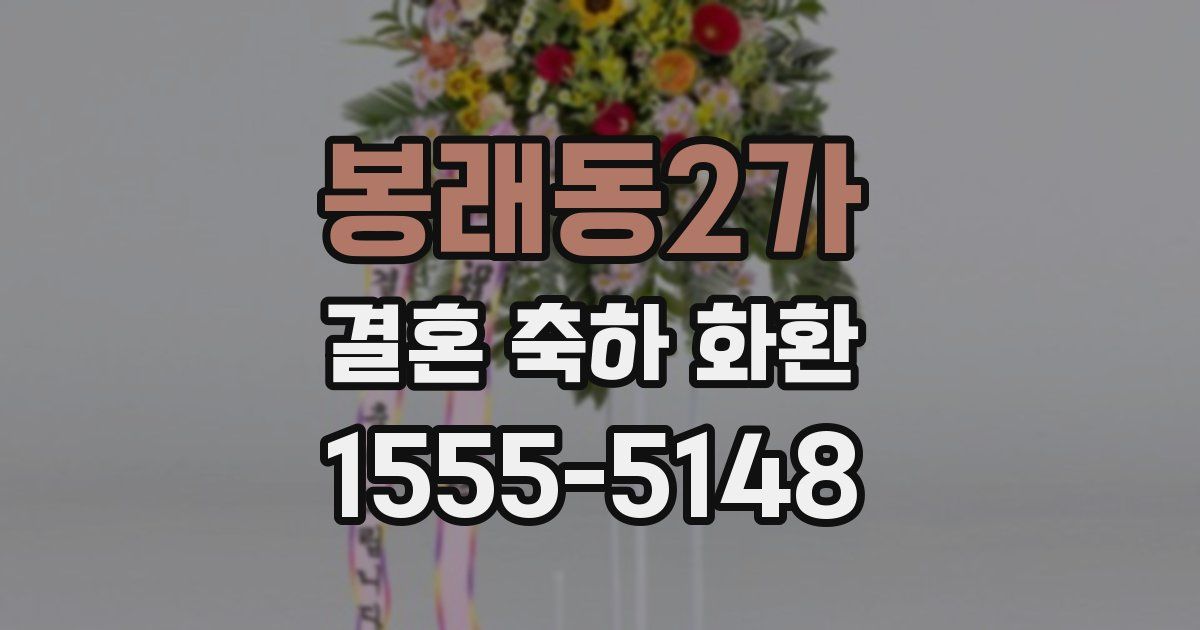 봉래동2가 결혼 축하 화환