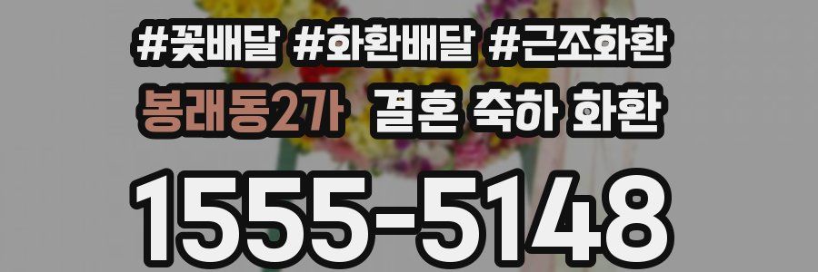 봉래동2가 결혼 축하 화환