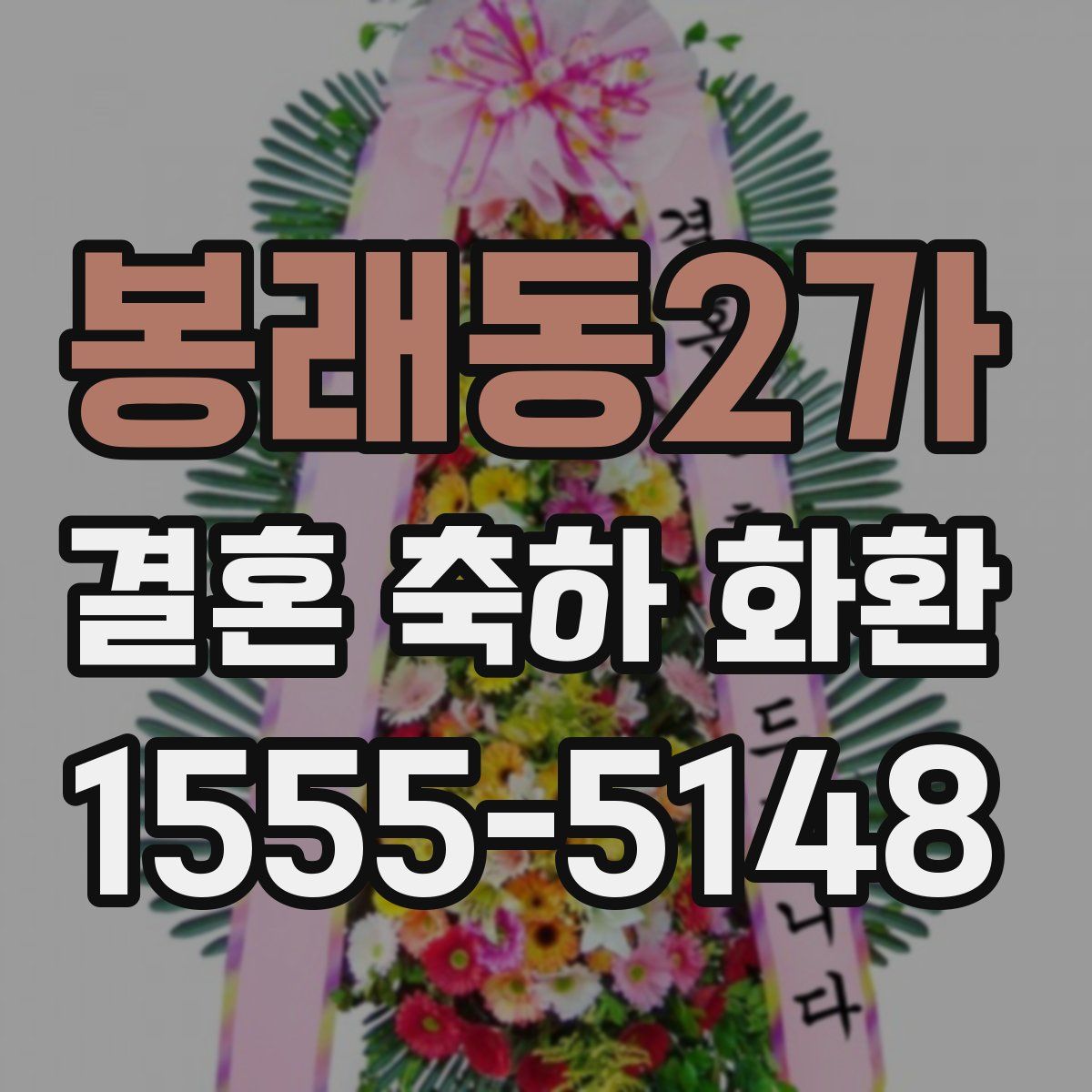 봉래동2가 결혼 축하 화환