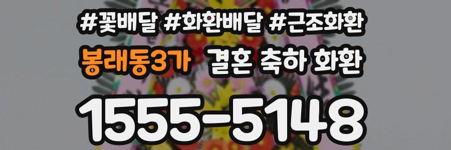 봉래동3가 결혼 축하 화환