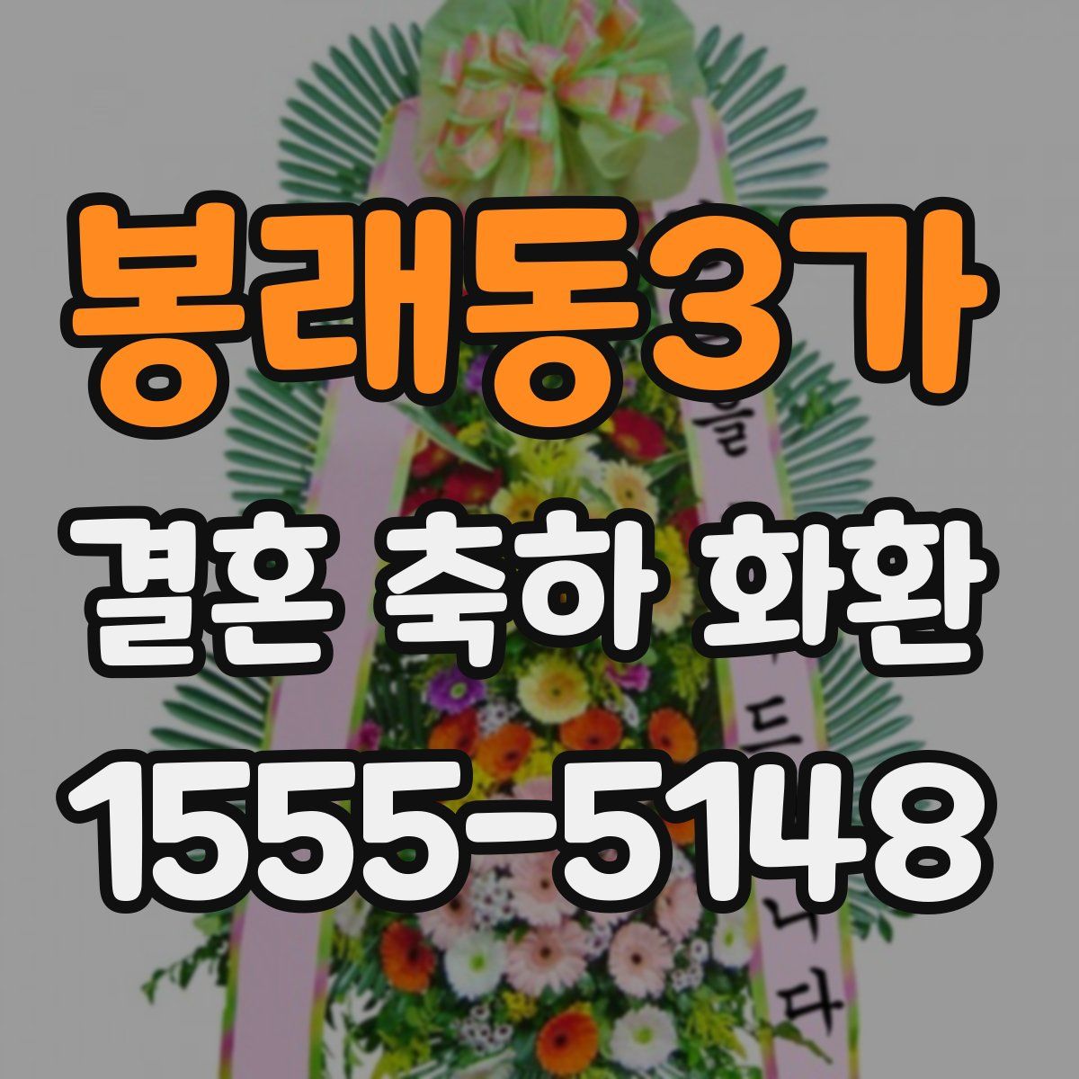 봉래동3가 결혼 축하 화환