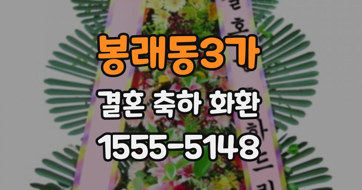 봉래동3가 결혼 축하 화환