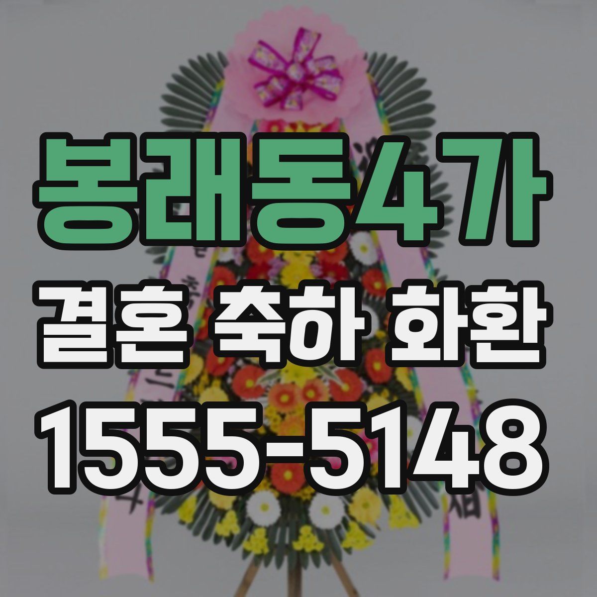 봉래동4가 결혼 축하 화환