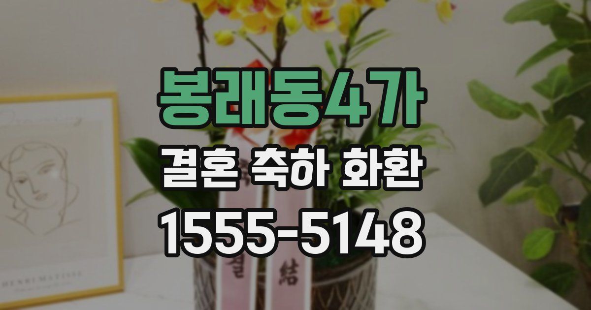 봉래동4가 결혼 축하 화환