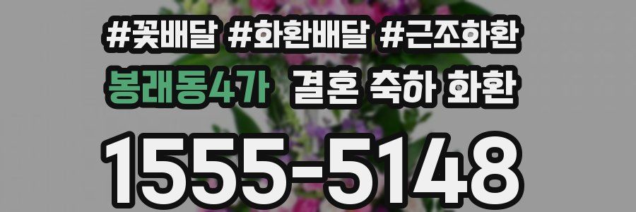 봉래동4가 결혼 축하 화환