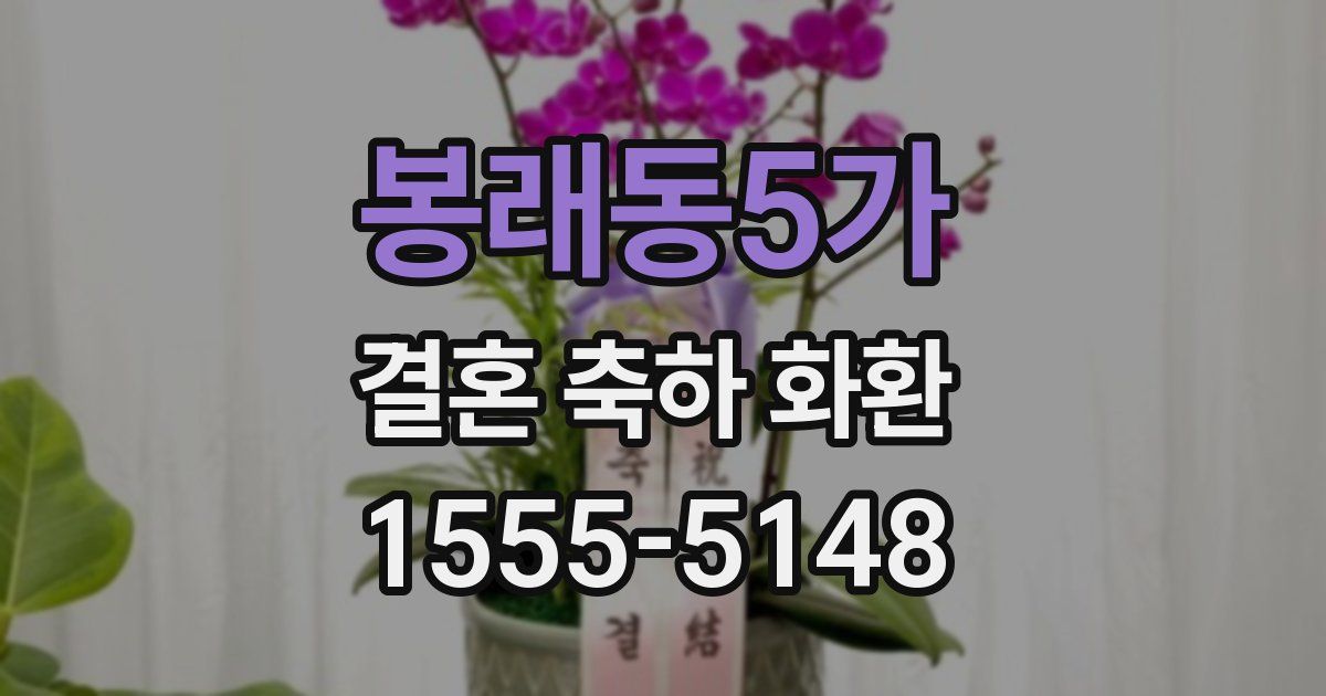 봉래동5가 결혼 축하 화환