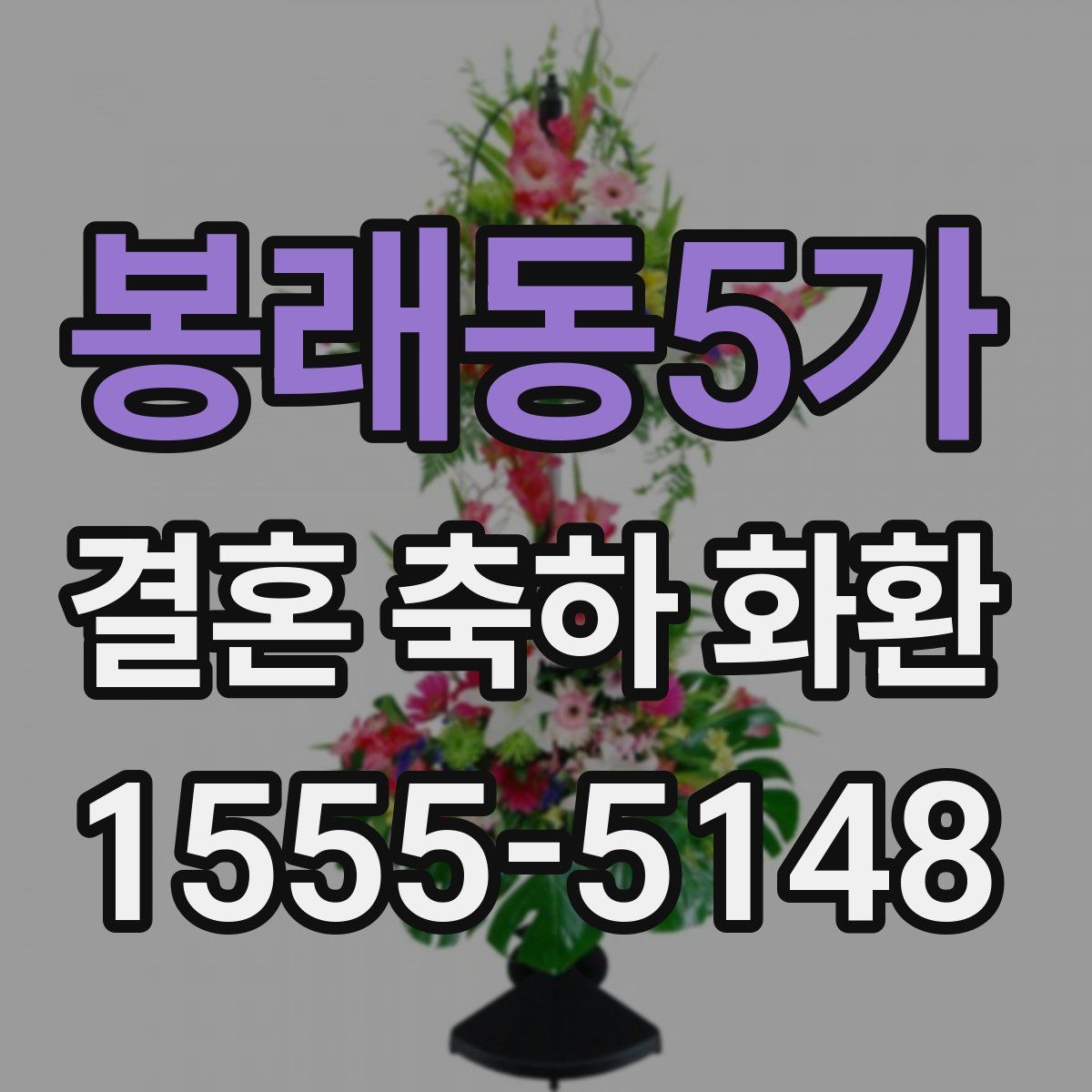 봉래동5가 결혼 축하 화환