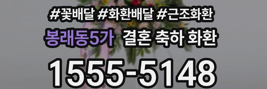 봉래동5가 결혼 축하 화환