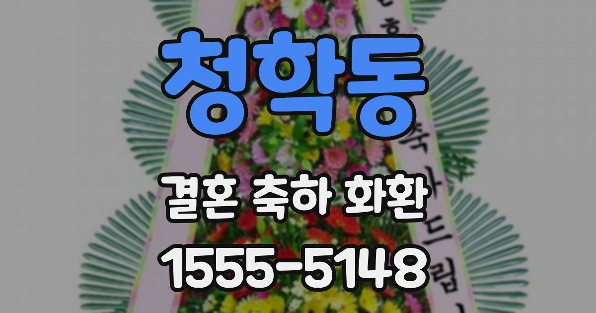 청학동 결혼 축하 화환