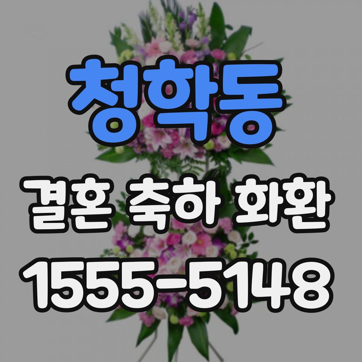 청학동 결혼 축하 화환