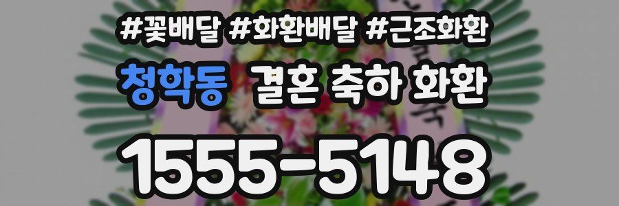 청학동 결혼 축하 화환
