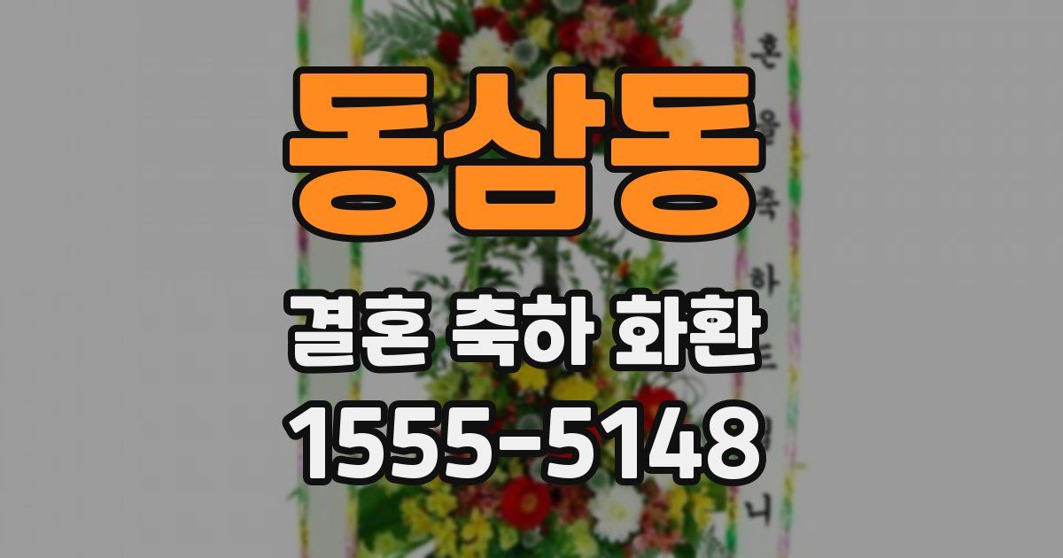 동삼동 결혼 축하 화환