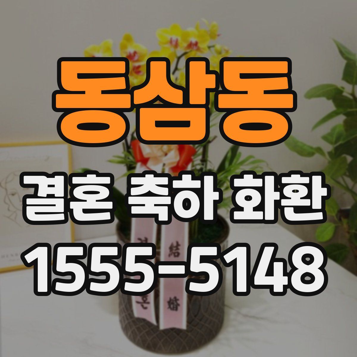 동삼동 결혼 축하 화환