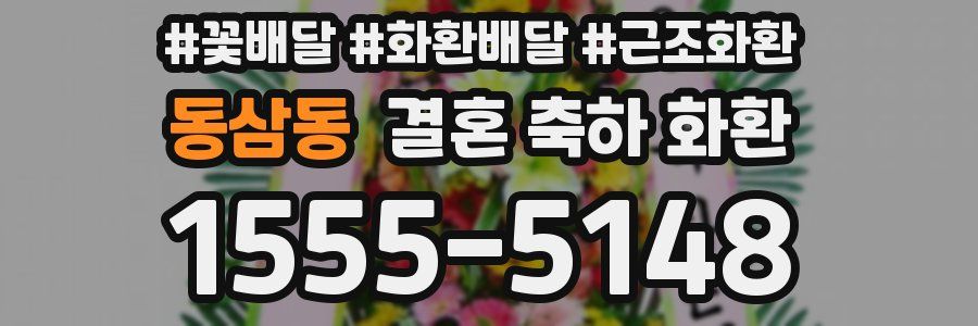 동삼동 결혼 축하 화환