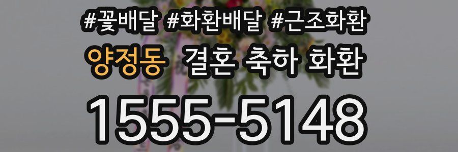 양정동 결혼 축하 화환