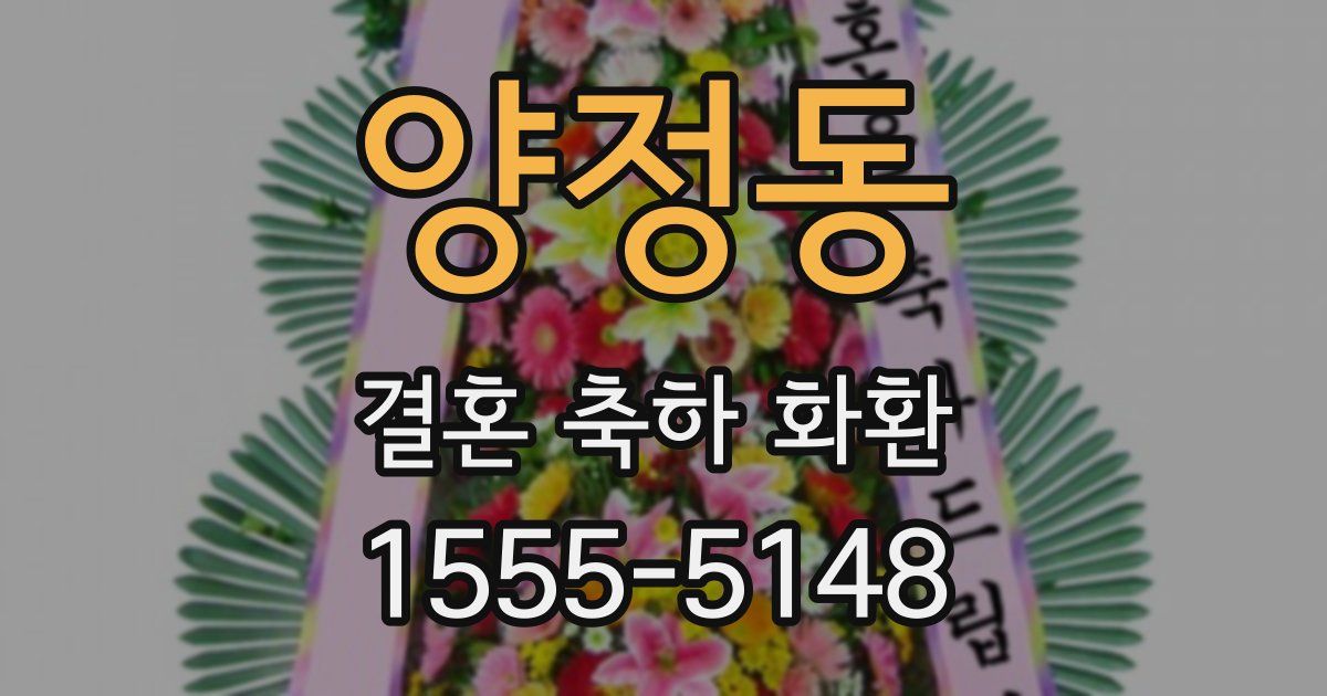 양정동 결혼 축하 화환