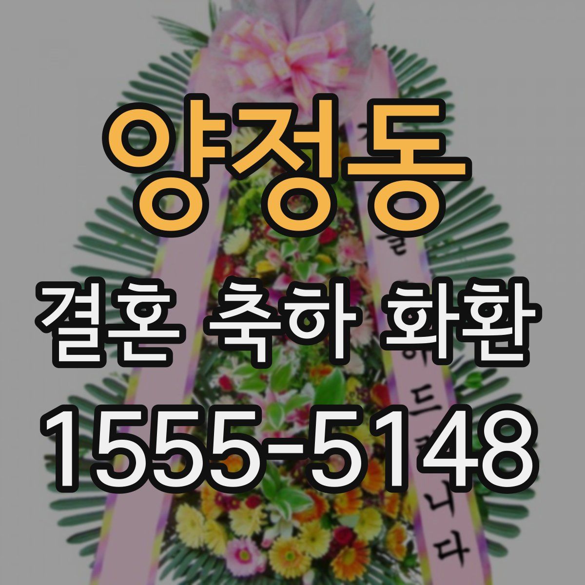 양정동 결혼 축하 화환