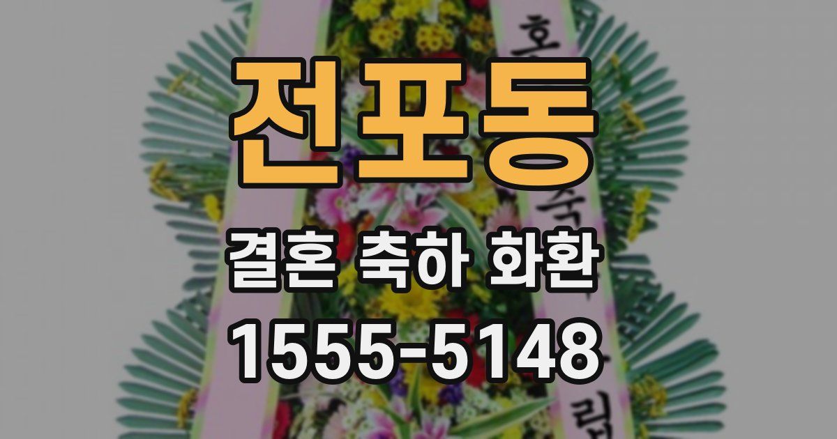 전포동 결혼 축하 화환