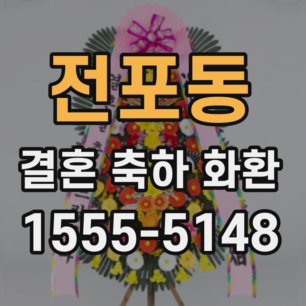 전포동 결혼 축하 화환