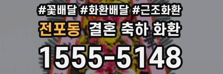전포동 결혼 축하 화환