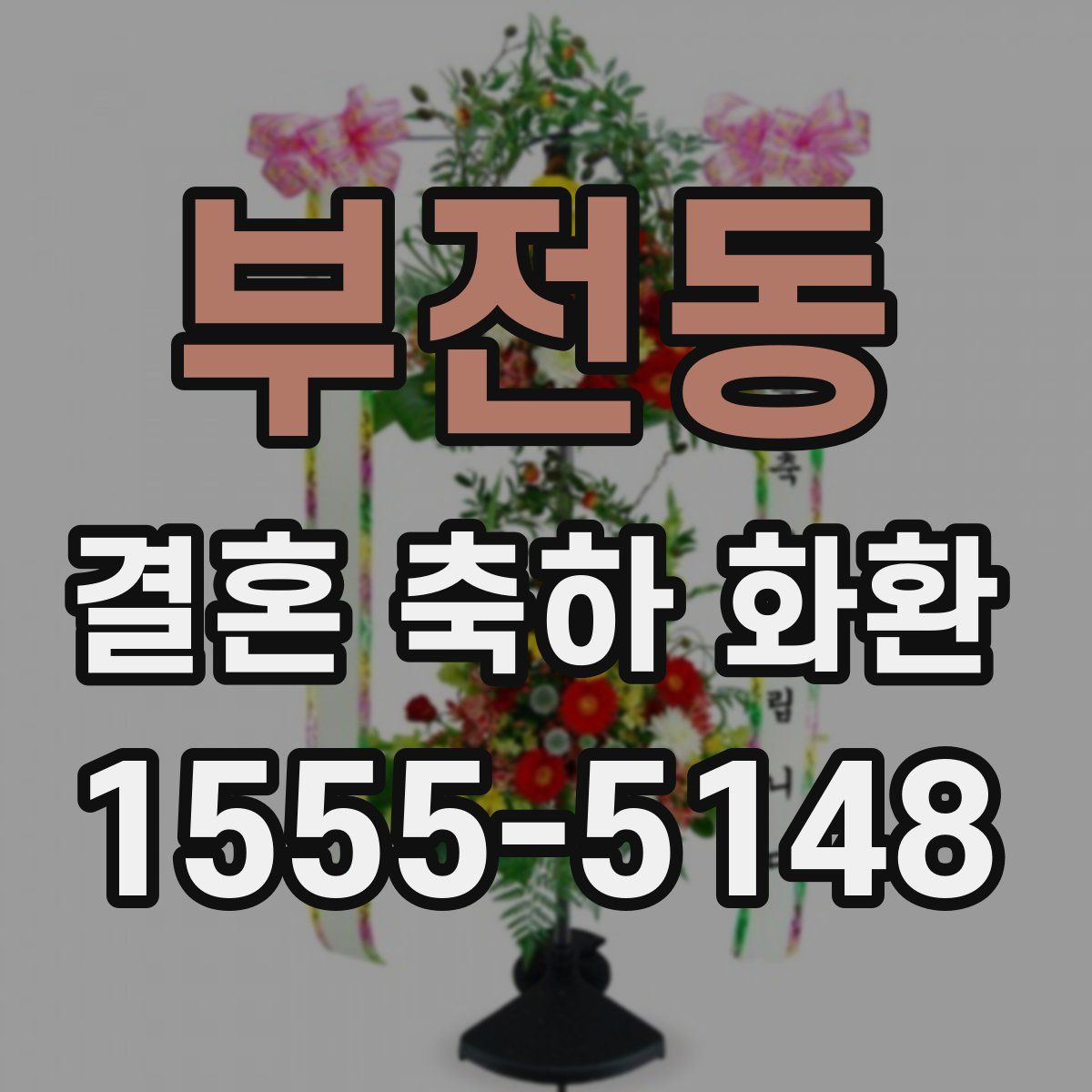 부전동 결혼 축하 화환