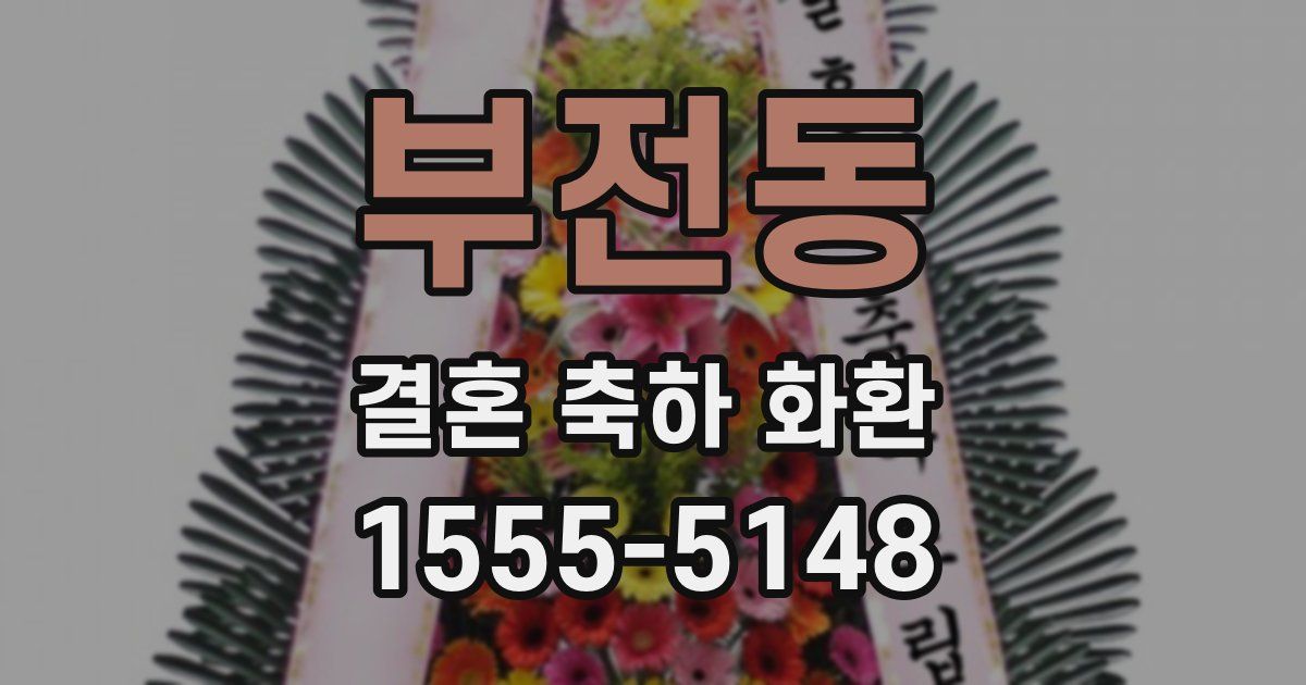 부전동 결혼 축하 화환