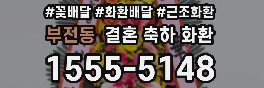 부전동 결혼 축하 화환