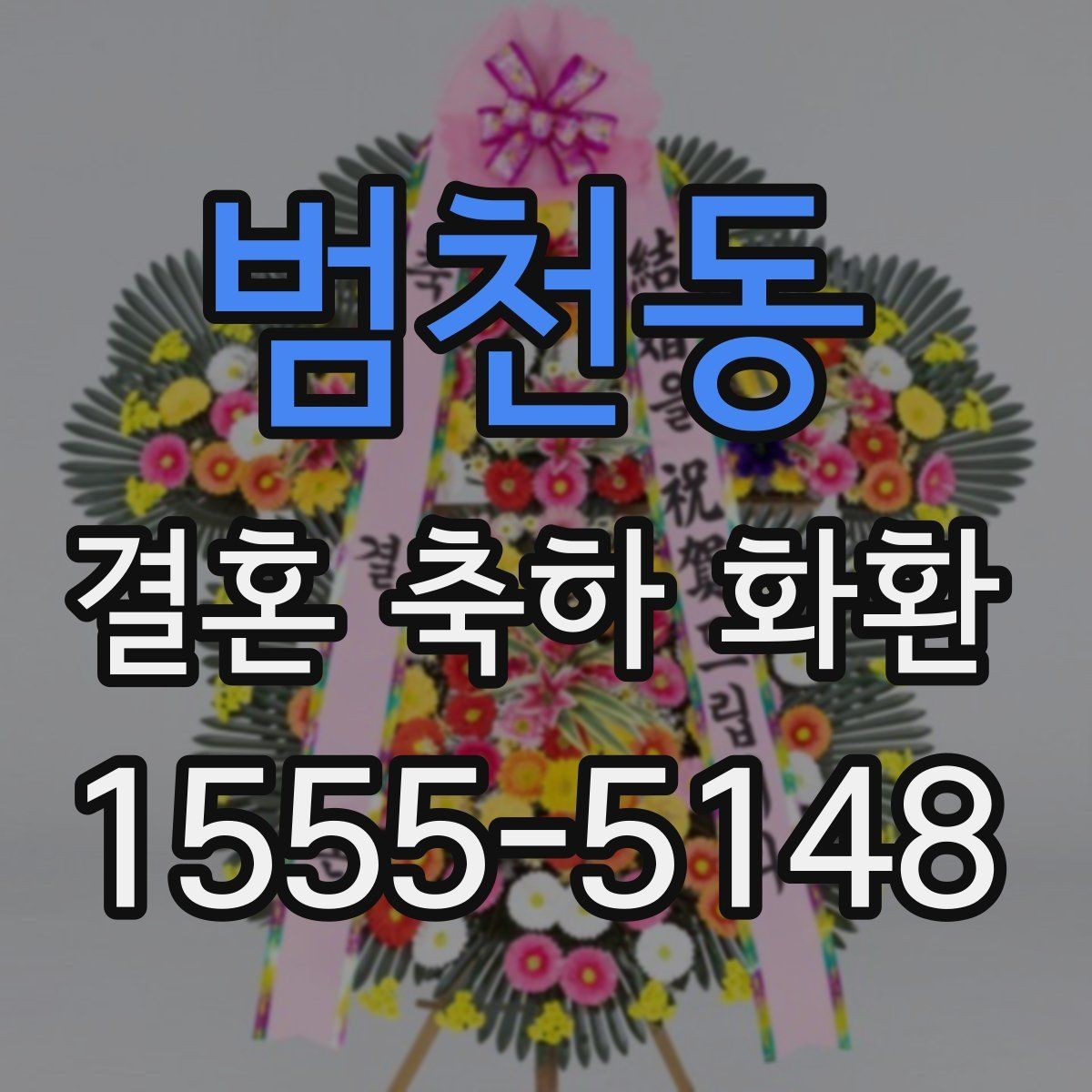 범천동 결혼 축하 화환 제작 과정에서 자주 나오는 질문