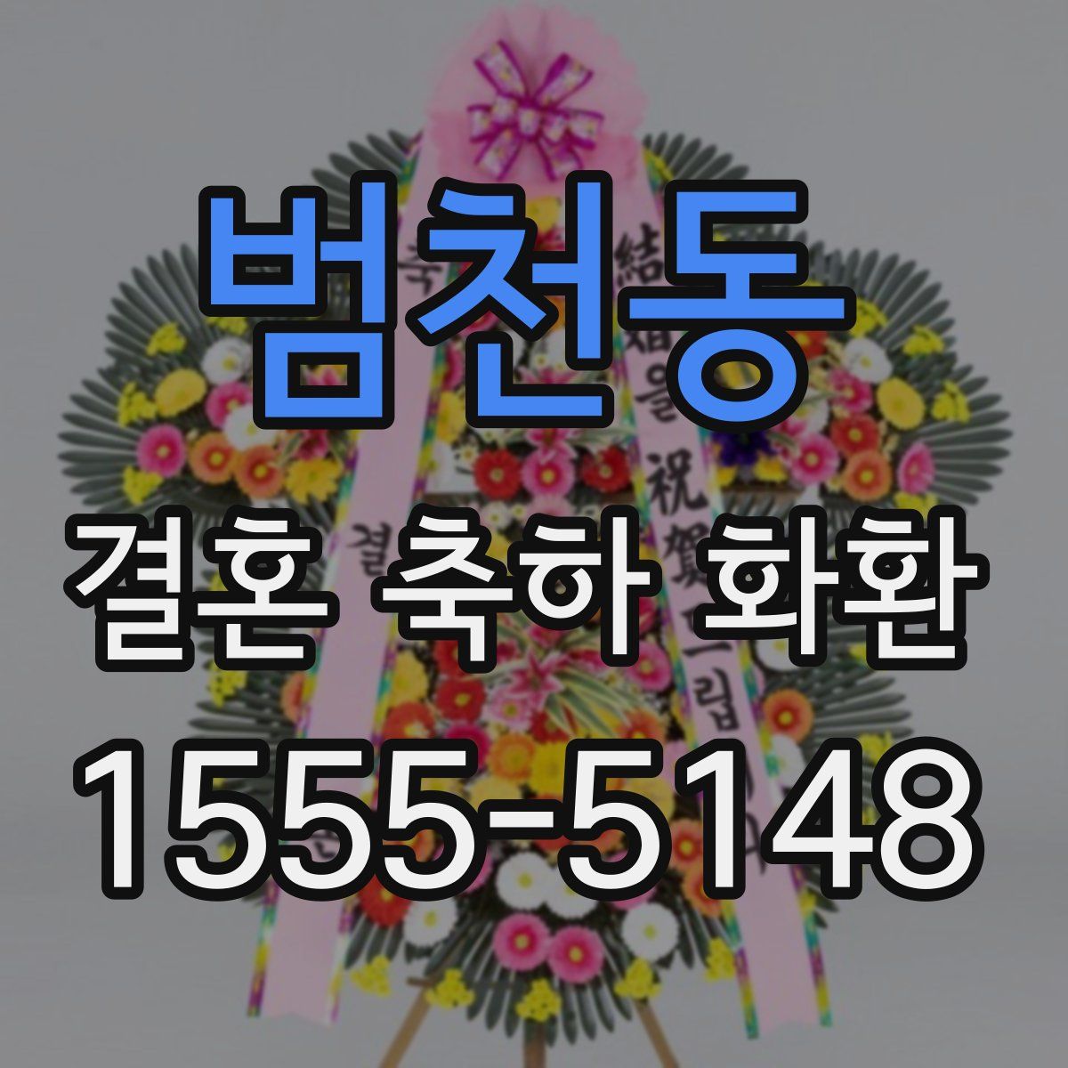 범천동 결혼 축하 화환
