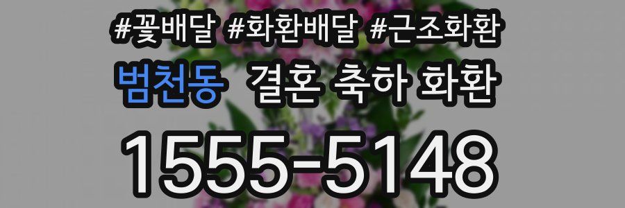 범천동 결혼 축하 화환