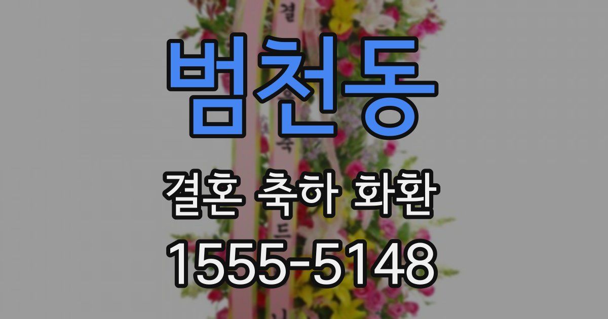 범천동 결혼 축하 화환