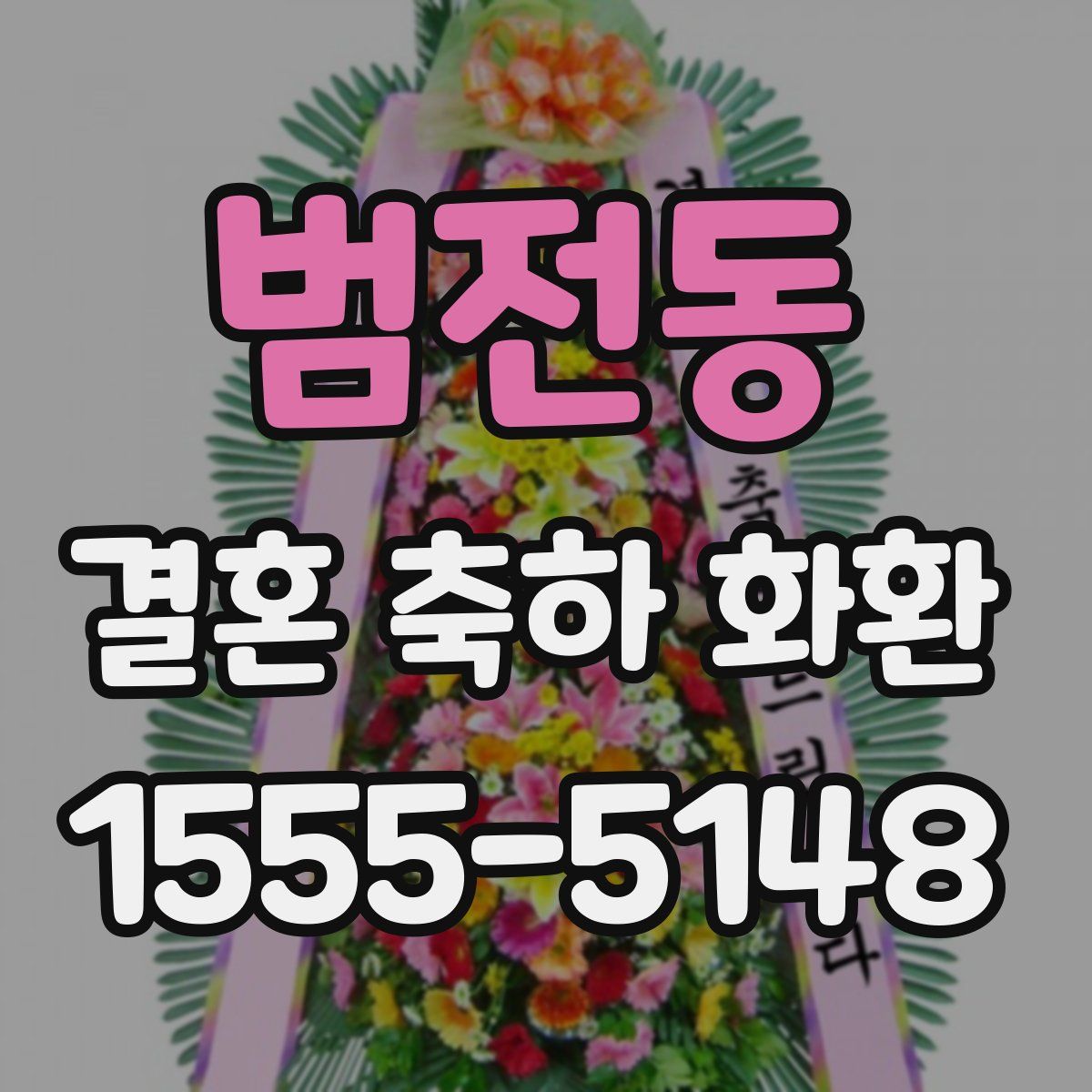 범전동 결혼 축하 화환