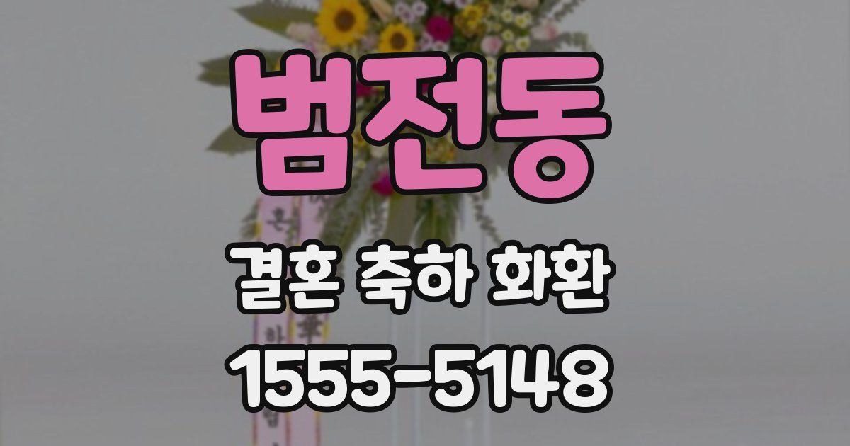 범전동 결혼 축하 화환