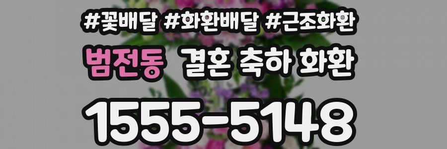 범전동 결혼 축하 화환