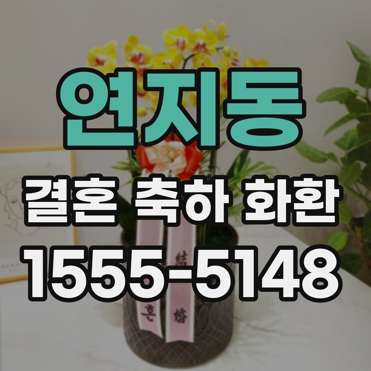 연지동 결혼 축하 화환