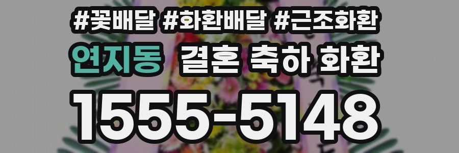 연지동 결혼 축하 화환