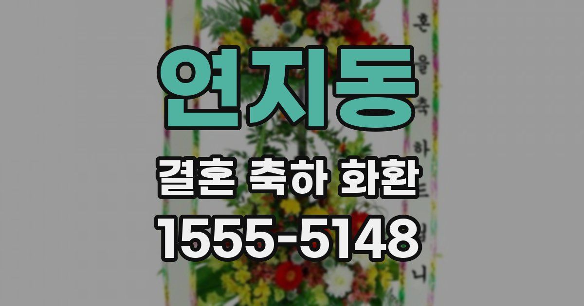 연지동 결혼 축하 화환