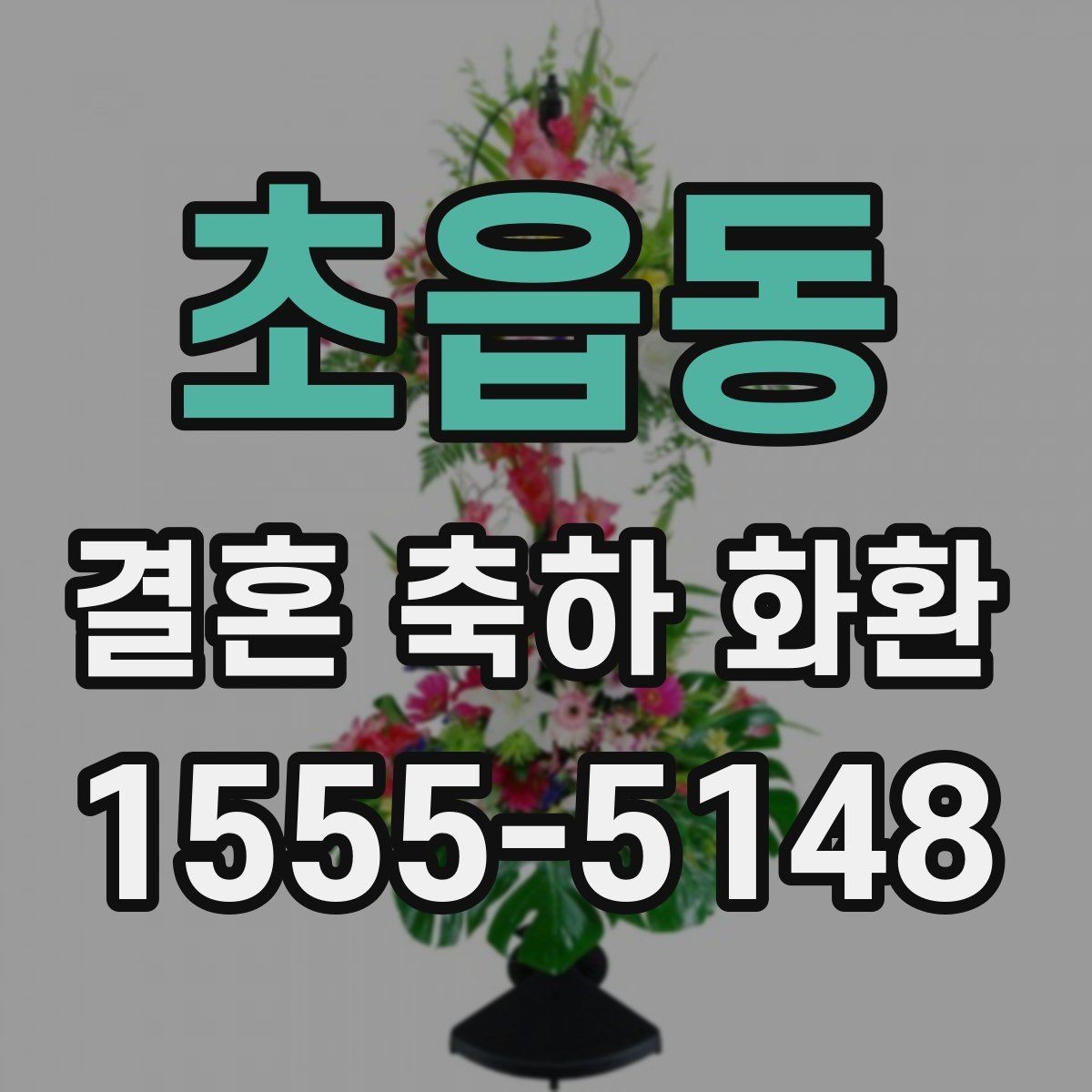 초읍동 결혼 축하 화환 일정 변경 시 대응 방법