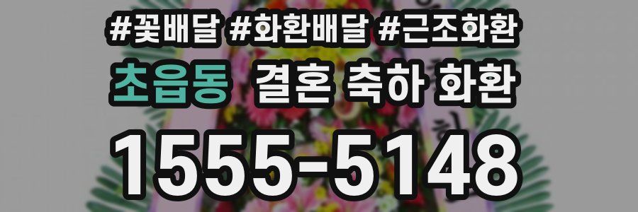 초읍동 결혼 축하 화환