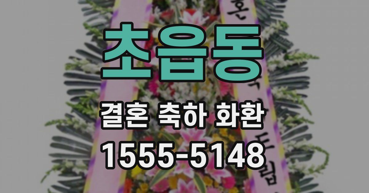 초읍동 결혼 축하 화환