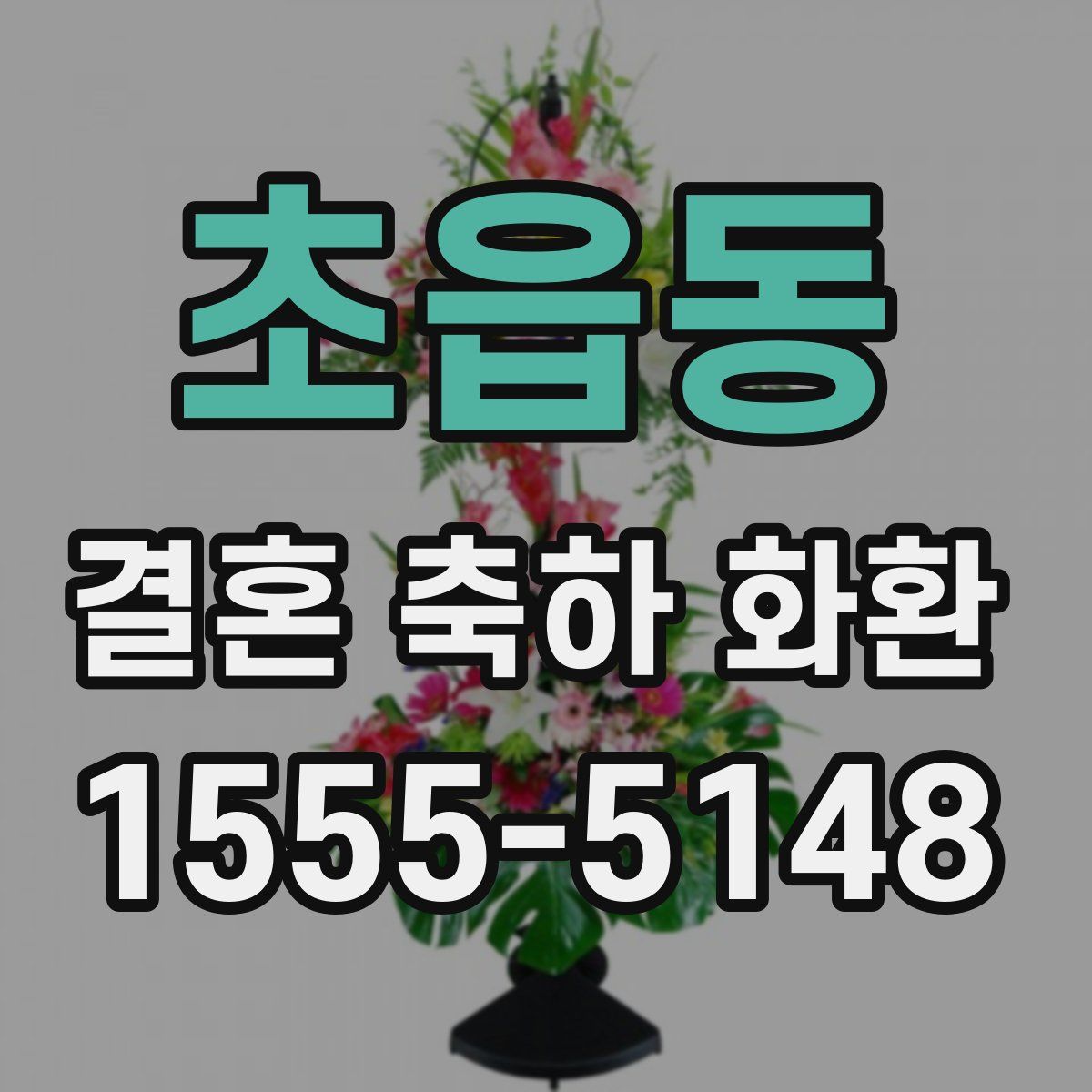 초읍동 결혼 축하 화환