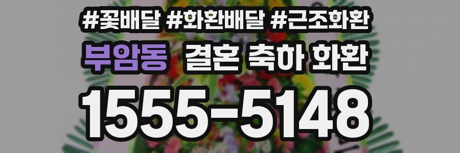 부암동 결혼 축하 화환