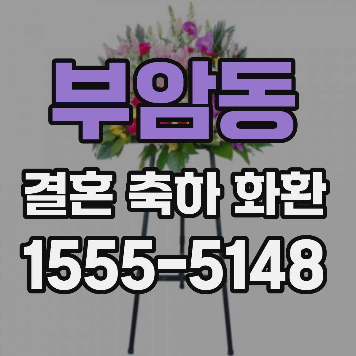 부암동 결혼 축하 화환