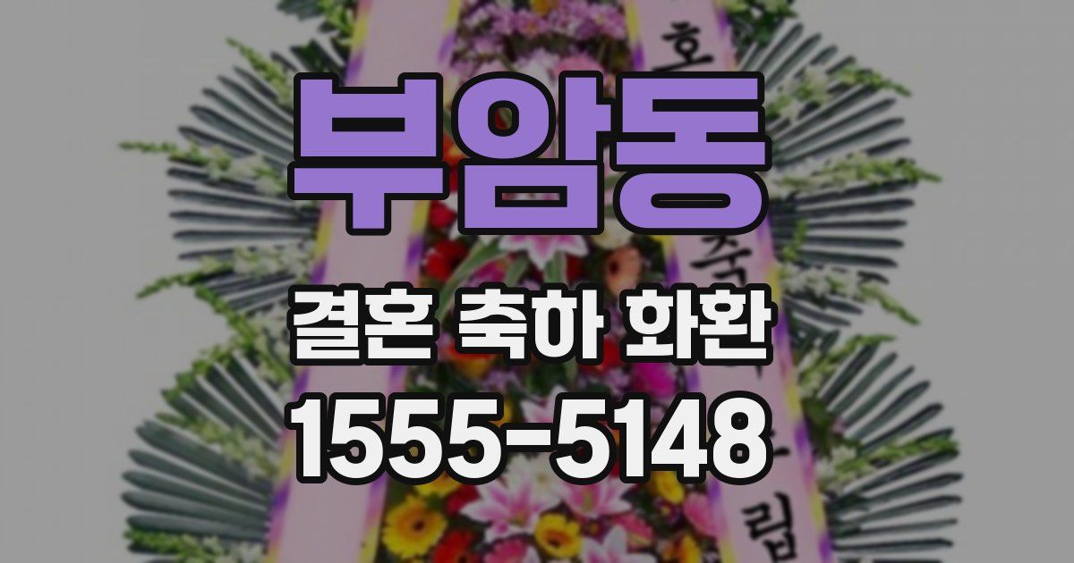 부암동 결혼 축하 화환