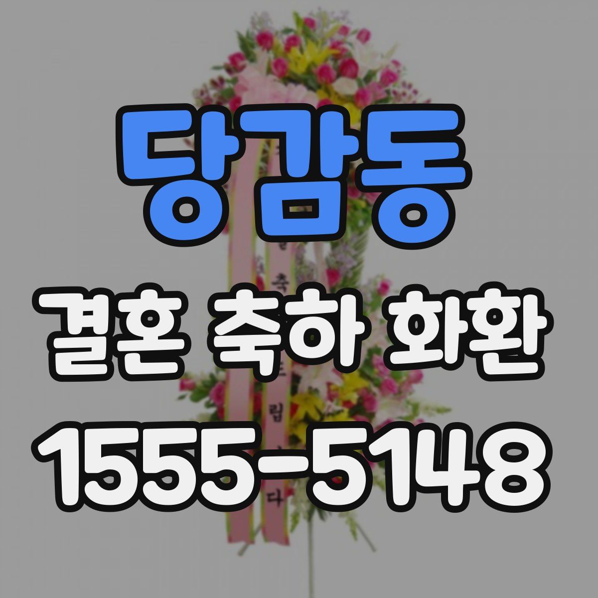 당감동 결혼 축하 화환