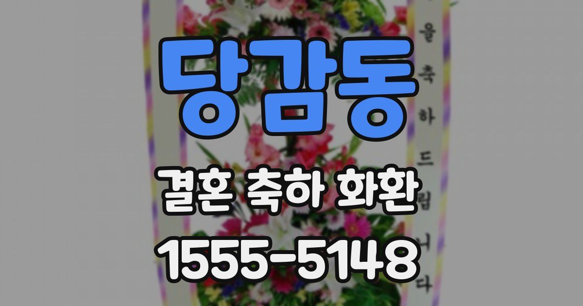 당감동 결혼 축하 화환